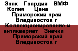 Знак “ Гвардия “ ВМФ. Копия.  › Цена ­ 2 600 - Приморский край, Владивосток г. Коллекционирование и антиквариат » Значки   . Приморский край,Владивосток г.